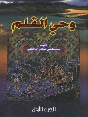 cover image of وحي القلم - الجزء الأول